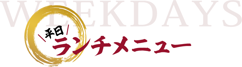 平日